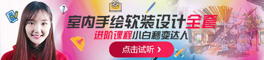 室内设计手绘课